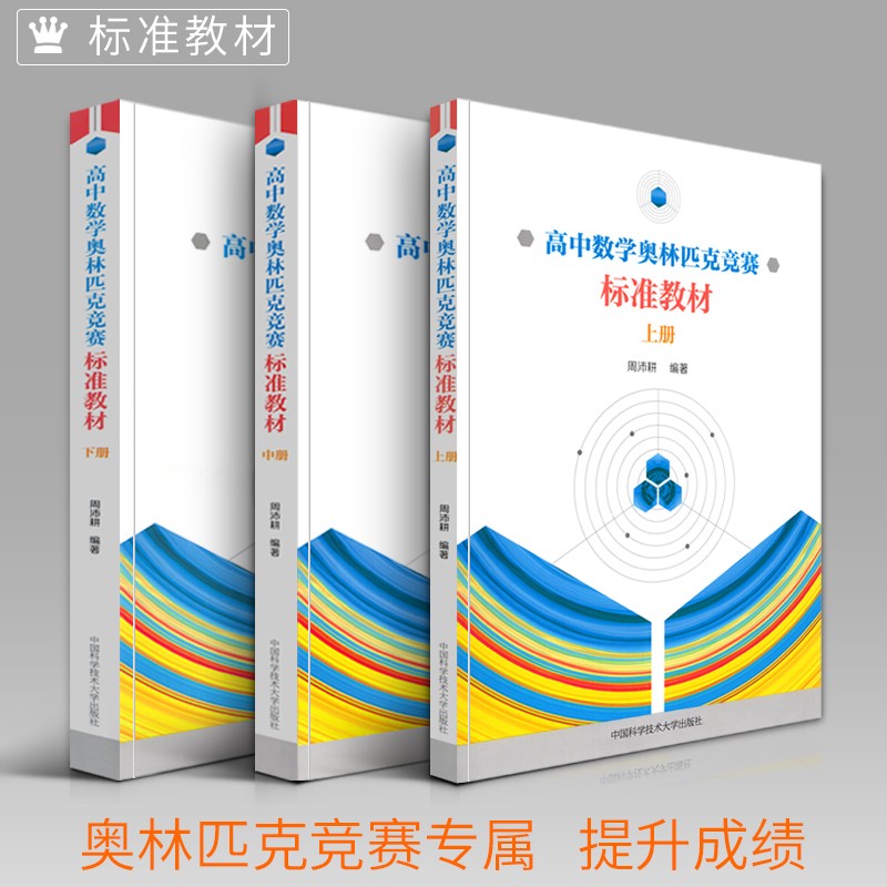 全套3册 中科大高中数学奥林匹克竞赛标准教材上册+中册+下册周沛耕编著 中学奥数竞赛培优辅导教程实用题集配解题方法及习题答案