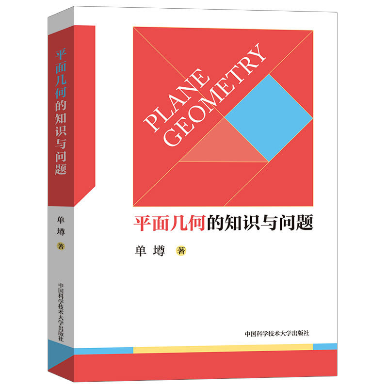 平面几何的知识与问题单遵+平面几何题的解题规律+平面几何强化训练题集初中分册万喜人初中数学解题规律方法与技巧数学竞赛辅导书