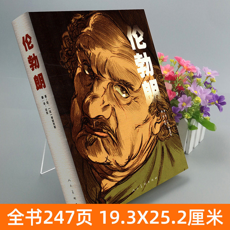 精装247页 伦勃朗 蒂派克斯(法)著图像小说传记画册历史故事绘画名作背景纪实铅笔素描速写漫画彩色人物黑鼠泛滥夜巡 人民美术出版