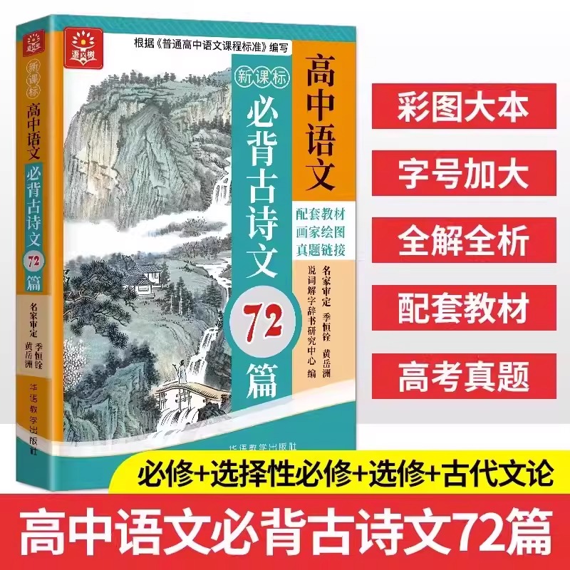 正版现货 新课标高中语文必背古诗文72篇 彩色版普通高中语文课程标准背诵篇目七十二首语文树2023学校配套教材古诗文辅导复习书籍 - 图0