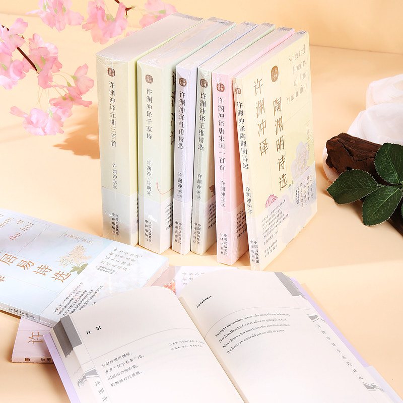 许渊冲经典英译全套12册中国传统文化双语译唐诗三百首翻译宋词一百首李白杜甫王维陶渊明白居易元曲千家诗李商隐诗选中英对照书籍