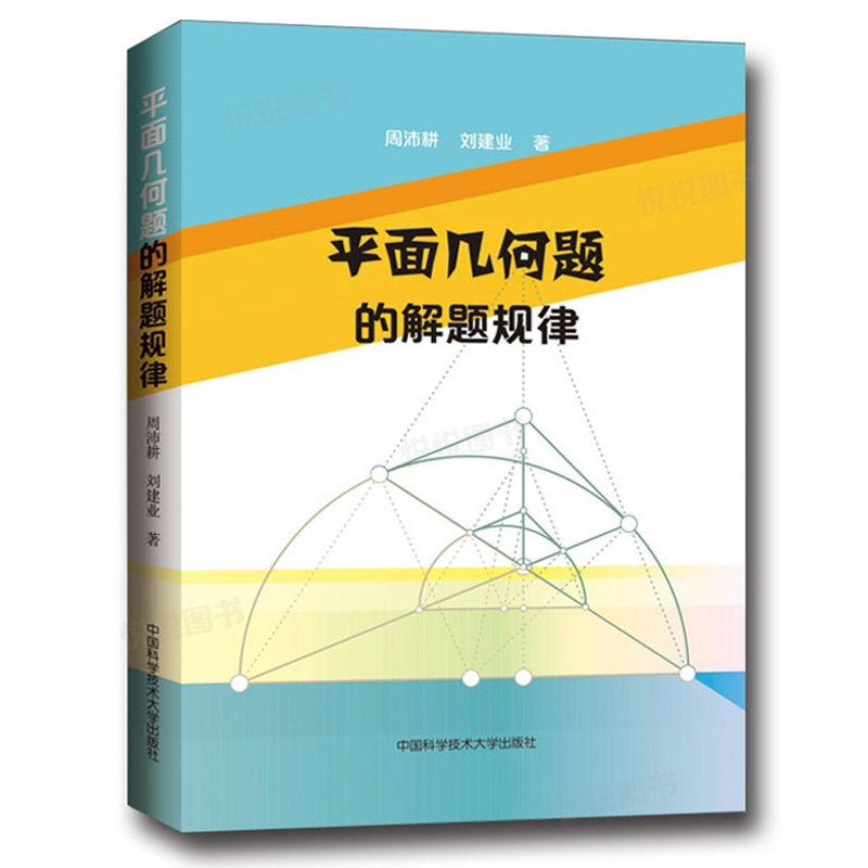 平面几何的知识与问题单遵+平面几何题的解题规律+平面几何强化训练题集初中分册万喜人初中数学解题规律方法与技巧数学竞赛辅导书