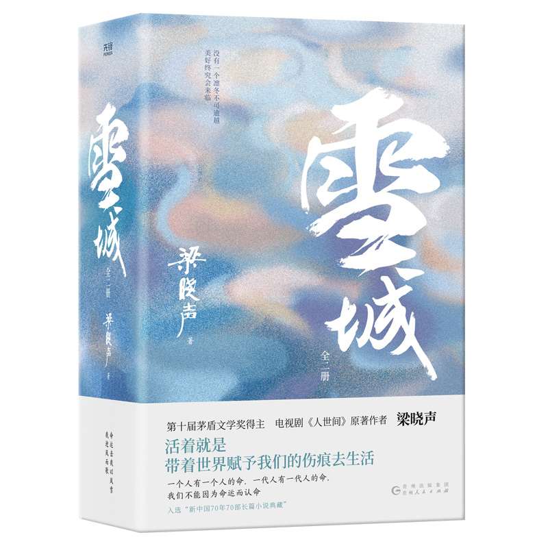 雪城小说梁晓声(全2册)第十届茅盾文学奖得主、电视剧《人世间》原著作者 梁晓声现实主义长篇巨制同名电视剧荣获中国电视金鹰奖 - 图1