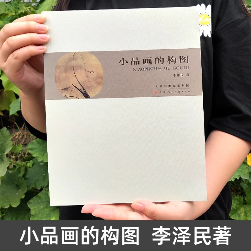 【16开正版】小品画的构图 李泽民著 国画山水小品画的构图教程绘画理论中国画美术基础理论参考资料题款钤印国画构思天津人民美术 - 图0