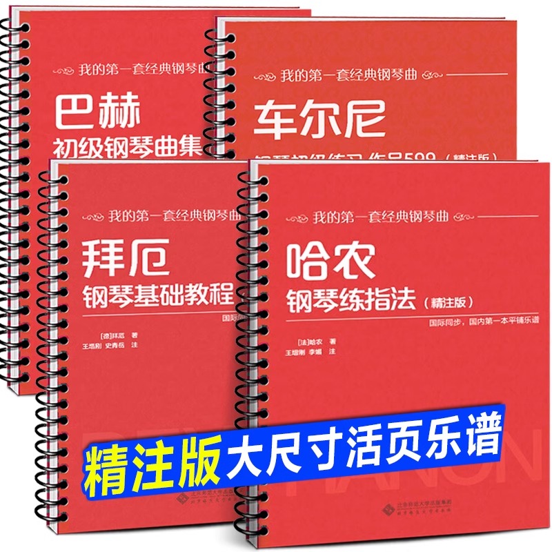 全10册车尔尼599 849 299大字版活页环钢琴曲谱书巴赫钢琴曲集哈农钢琴练指法拜厄钢琴基本教程儿童汤普森简易钢琴教程-图1