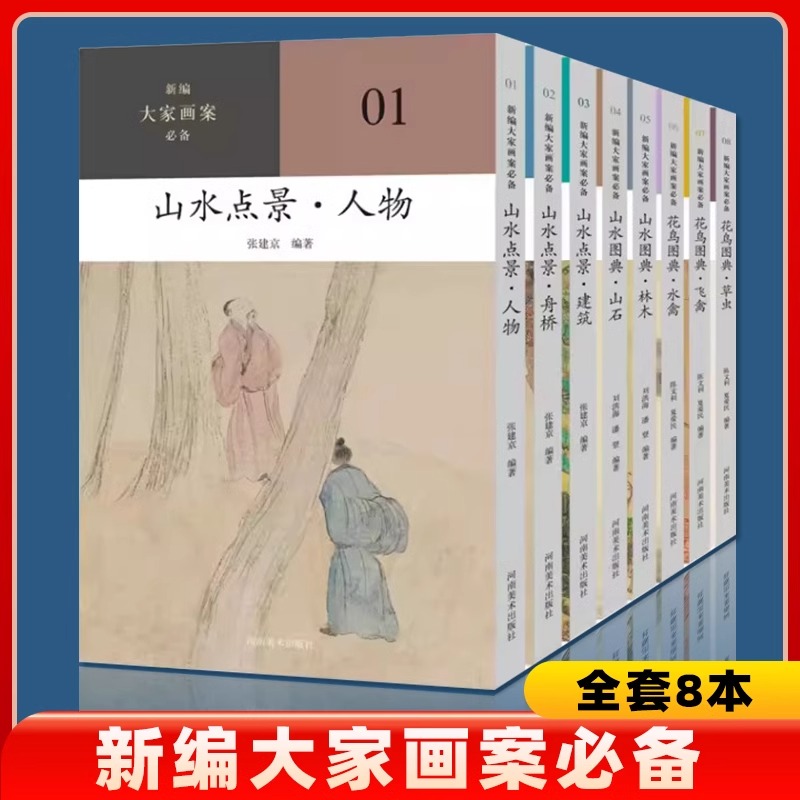 正版现货 大家画案必备系列 全套八册 花鸟图典草虫飞禽水禽山水图典林木山石山水点景建筑舟桥人物 陈文利 夏爱民 著河南美术 - 图3