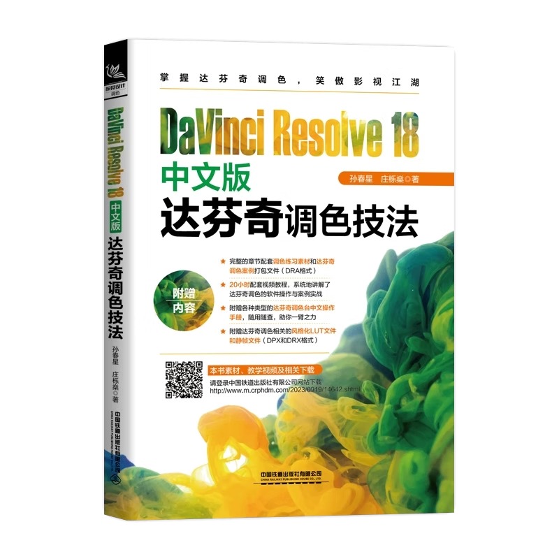 【2023新书】DaVinci Resolve 18中文版达芬奇调色技法 孙春星,庄栎燊 达芬奇18种调色技法画质优化镜头匹配影片定调风格化处理书 - 图3