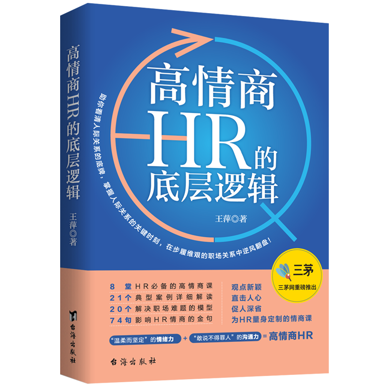 高情商HR 的底层逻辑 8堂HR必备的高情商课 温柔而坚定的情绪力 敢说不得罪人的沟通力就是高情商HR - 图1