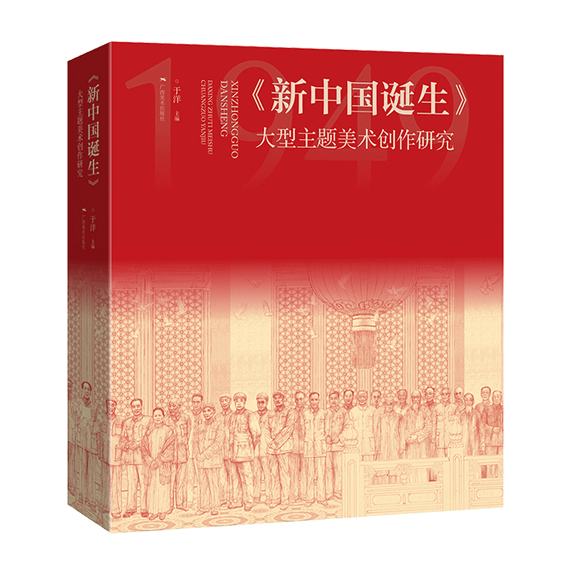 【全新正版】新中国的诞生 大型主题美术创作研究 于洋编 工笔绘画技法创作 工笔人物国画 历史题材绘画记录创作 广西美术出版社 - 图3