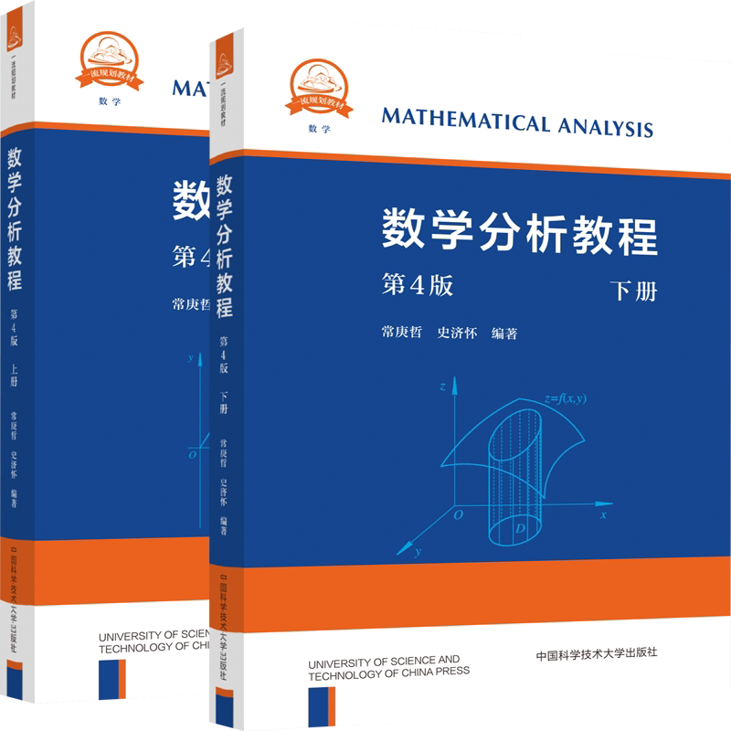 中科大 数学分析教程 常庚哲 史济怀 第三版 上册+下册 第3版 附练习题详解及答案 中国科学技术大学出版社 数学分析原理数学教材