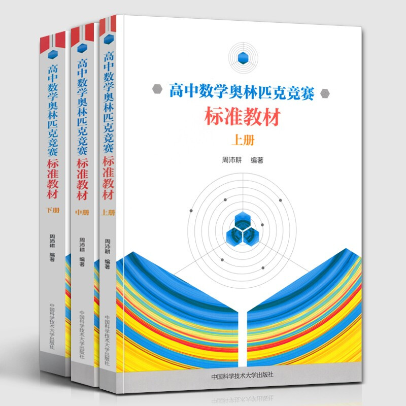 全套3册 中科大高中数学奥林匹克竞赛标准教材上册+中册+下册周沛耕编著 中学奥数竞赛培优辅导教程实用题集配解题方法及习题答案