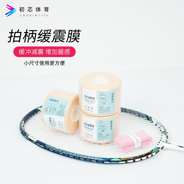 缓震膜羽毛球拍拍柄减震膜专业级打底膜网球拍手胶手柄防震底胶膜