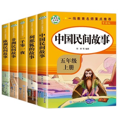 中国民间故事五年级上册必读课外书全套4册欧洲非洲列那狐的正版人教版田螺姑娘老师5上学期推荐书目快乐读书吧小学生课外阅读书籍