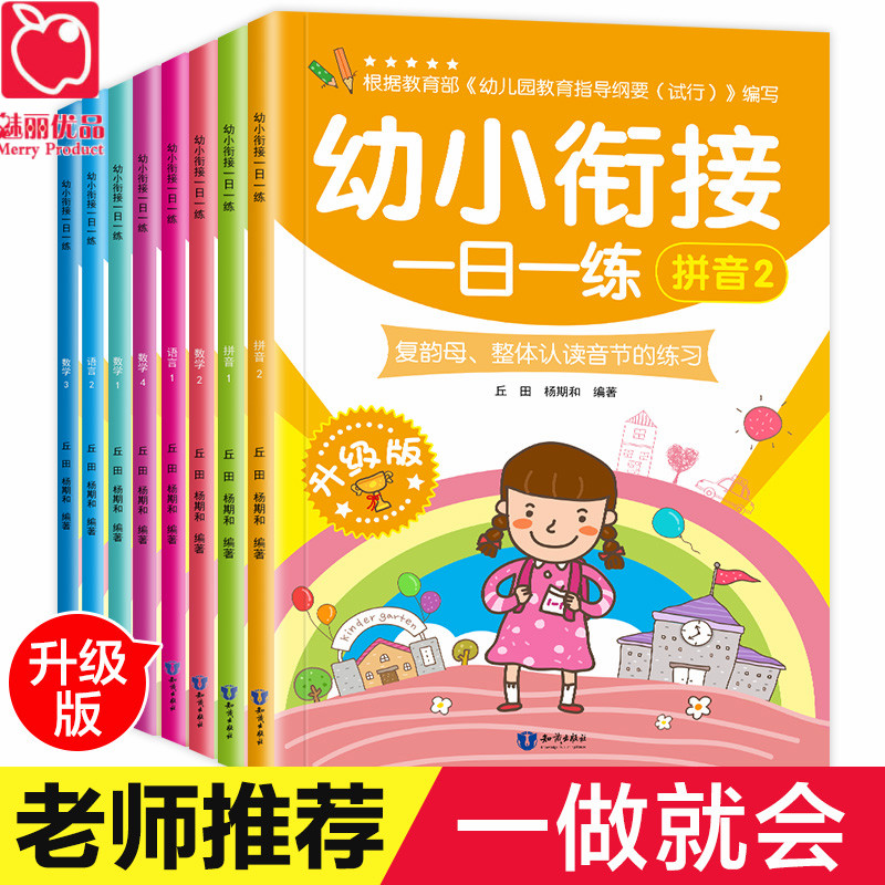 幼小衔接一日一练全套8册幼儿园大班升一年级上册语文数学书同步训练5-7岁学前班试卷测试卷儿童书籍幼升小20-10以内加减法天天练-图0