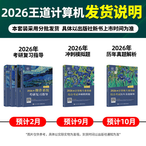 2027版王道考研数据结构计算机专业基础综合考试模拟题+历年真题解析2025计算机408考研专业课教材网课25操作系统计算机网络书26 - 图2