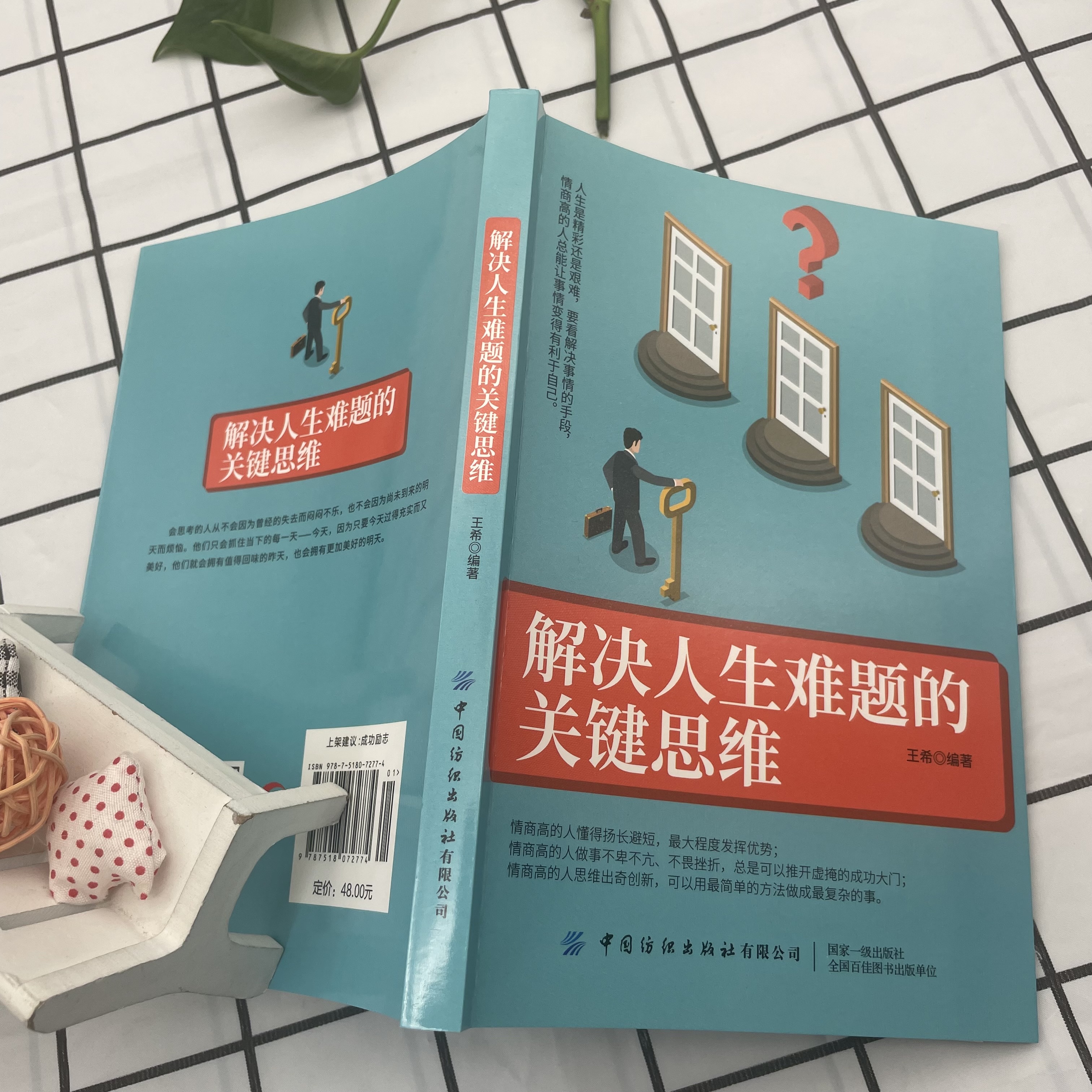 正版速发 解决人生难题的关键思维 在思维困境中实现逆袭 改变命运的关键思维锻炼思维能力了解更多思维的奥秘学习感受思维LZM