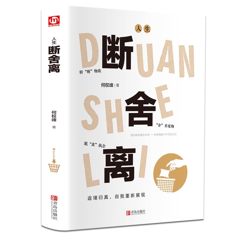 正版速发 人生断舍离3册 你的另一种生活方式正能量心灵修养人生哲学修养书缓解压力的书醒脑断舍离自我实现成功励志书籍正版书籍L