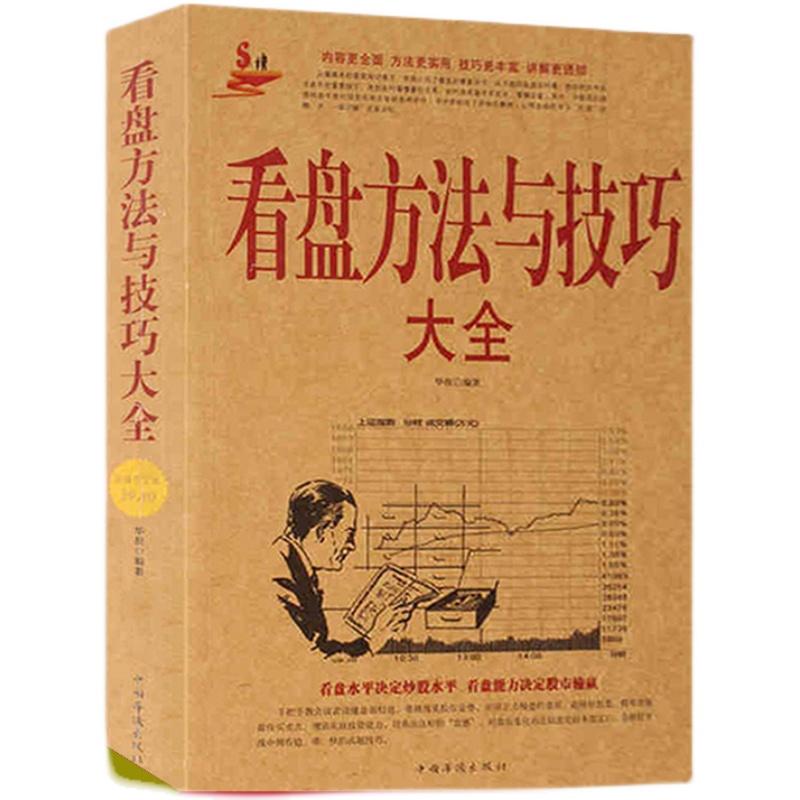 【正版速发】看盘方法与技巧大全 股市股票基础知识炒股入门与技巧股了解更多知识看盘技巧懂得更多知识走进不一样的领域