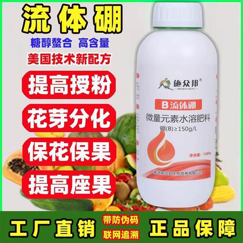 正品流体硼叶面肥保花保果糖醇硼肥微量元素营养液果蔬菜果树通用 - 图1