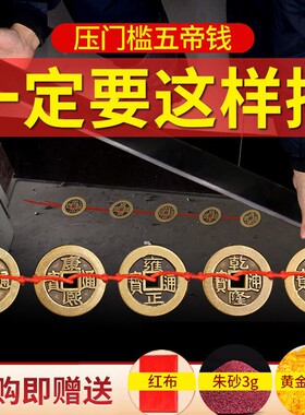 过门石下压的五帝钱入户门压门槛真品黄铜钱出入平安装修专用乔迁