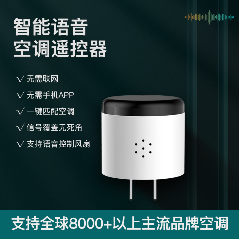 闻声而动智能语音空调小贝遥控器AI语音感应器空调风扇耐用开关