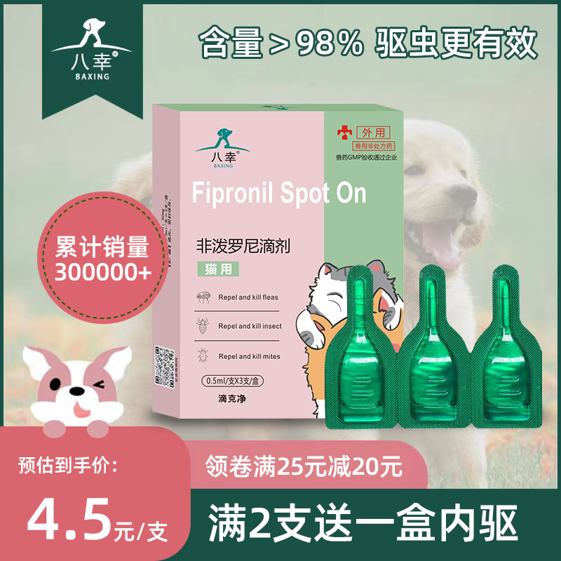 八幸猫咪驱虫药体内外一体狗狗体外滴剂跳蚤蜱虫耳螨宠物幼犬猫用