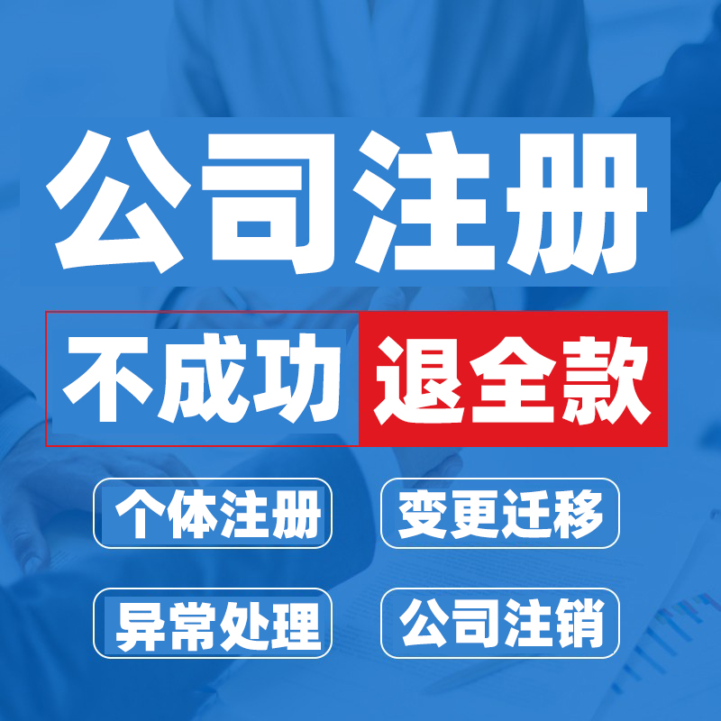 揭阳市个体工商户注册公司设立核名查询营业执照申请登记有限公司 - 图1