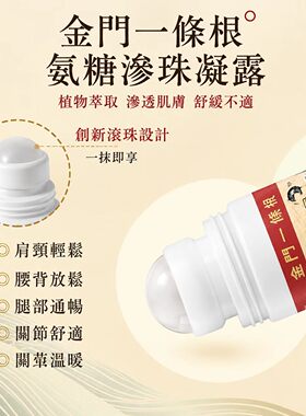 台湾原装进口金门一条根原装正品浯根堂牌舒缓草本氨糖滚珠凝露