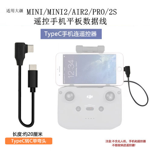 适用大疆4G模块图传线无人机手机连接线Air2S转接MINI2遥控器御3 - 图3