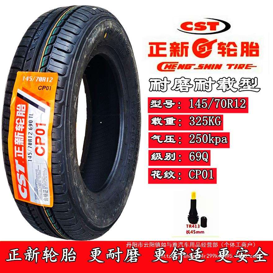 加厚4.00/4.50-10正新135/145/70R12/155/65R13四轮车真 - 图1
