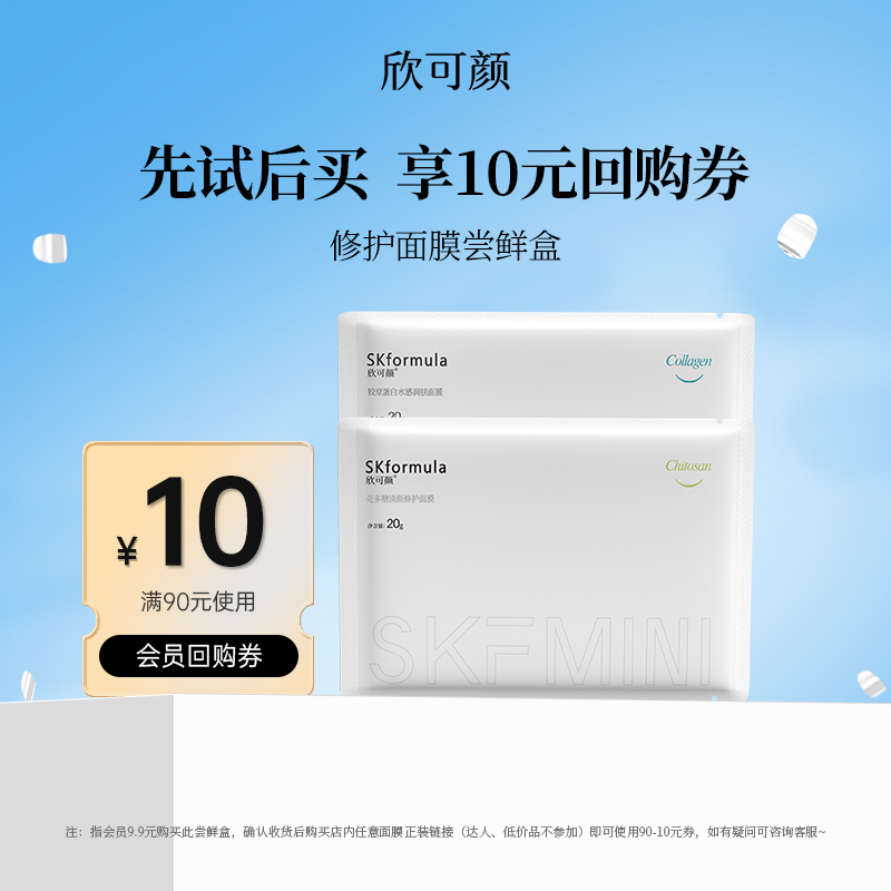 【新客专享试用】欣可颜明星尝鲜礼胶原蛋白面膜次抛精华小样组合