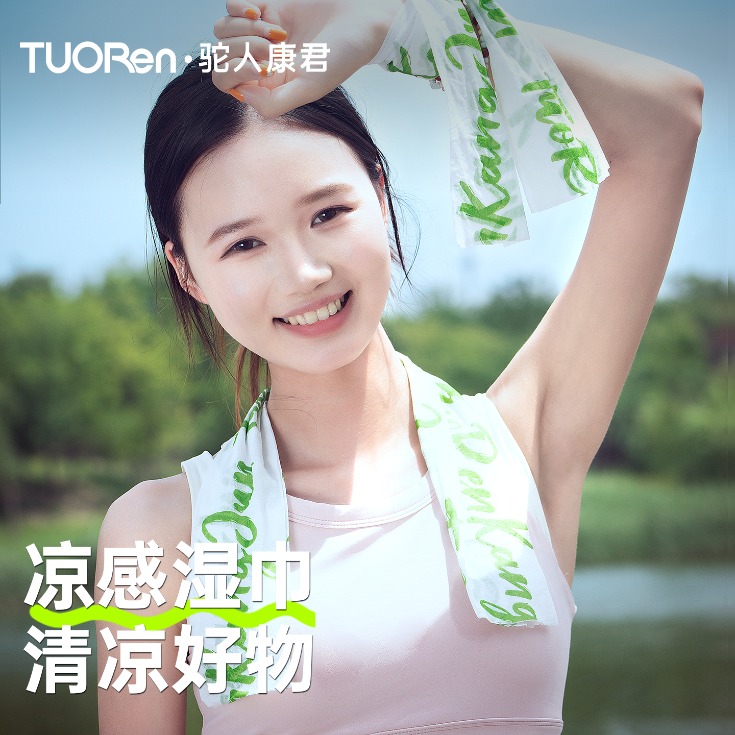 驼人康君【新品】降温冰巾冷感湿巾植物配方清凉户外运动擦汗钓鱼