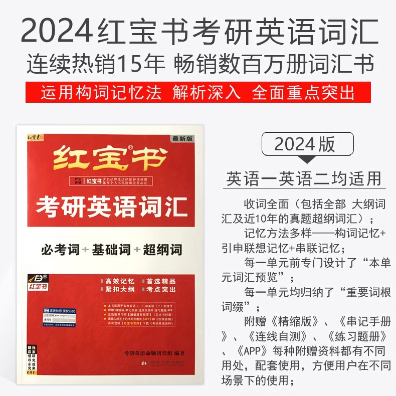 【官方现货】红宝书2025考研英语词汇 英语一英语二2024考研单词书红宝石词汇写作108篇考研历年真题红宝书单词搭田静句句真研 - 图0