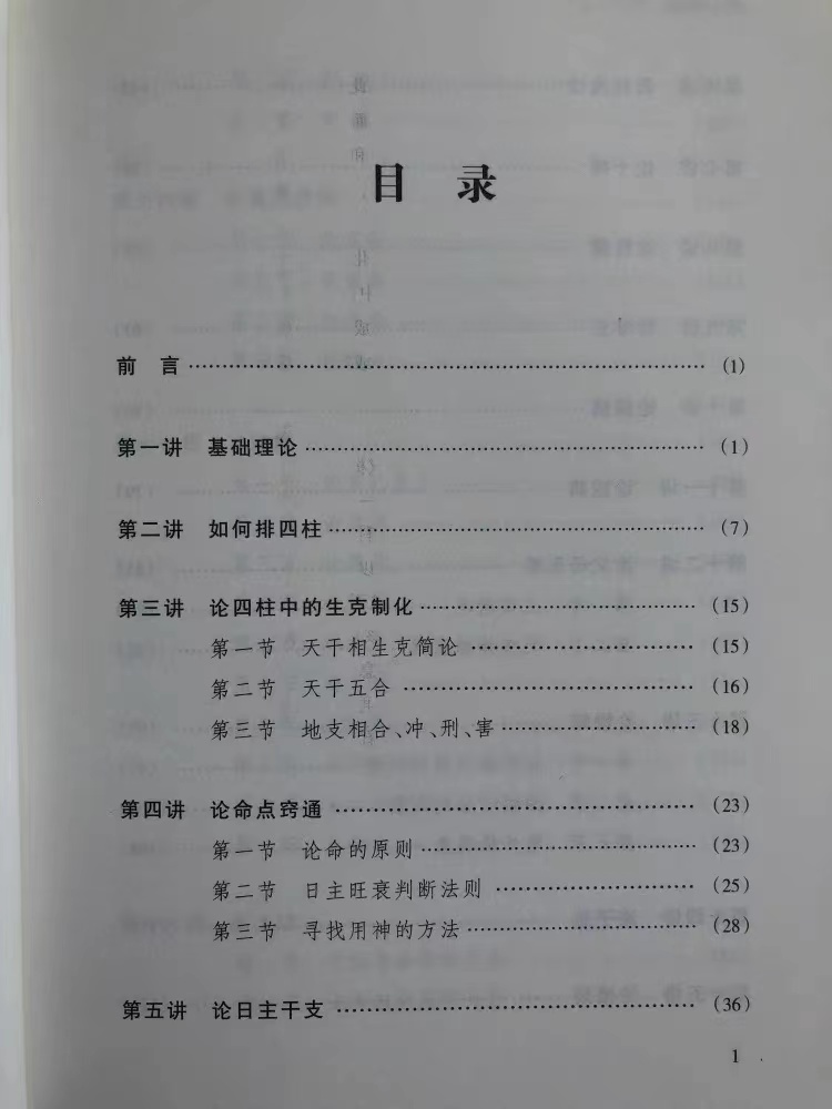 正版原版《四柱学教程》徐丙昕著实例讲解书籍大全初级入门子平真诠基础评注图解易经-图1