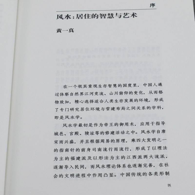 现代住宅风水中国房地产丛书黄一真图解风水入门住宅商铺宜忌住宅格局室内装修设计物品摆放改造你的居家布置化煞开运旺宅书籍 - 图1