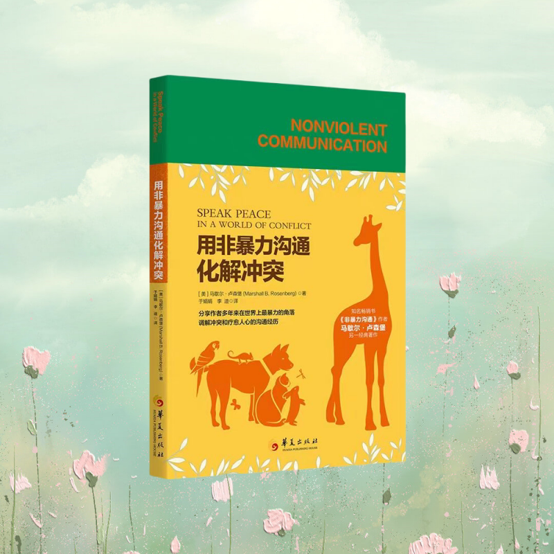 正版新书速发 非暴力沟通+珍藏版修订版+两性篇+情绪篇+养育篇+丰盈生命的教育+用非暴力沟通化解冲突 等 马歇尔卢森堡 华夏出版社 - 图2