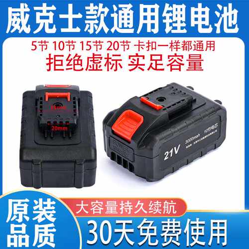 电动工具21V威克士电钻电批通用电动扳手电锤大功率角磨机锂电池 - 图0