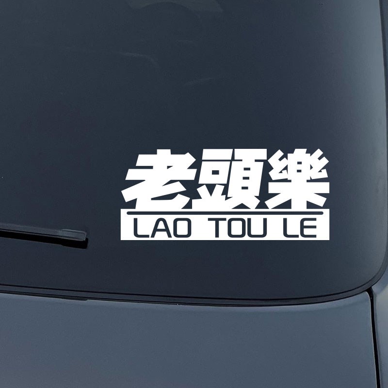 速发老年代步车贴纸老头乐个性创意搞笑文字汽车贴遮挡贴画 - 图0