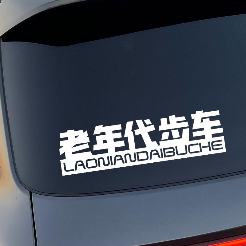 速发老年代步车贴纸老头乐个性创意搞笑文字汽车贴遮挡贴画 - 图1