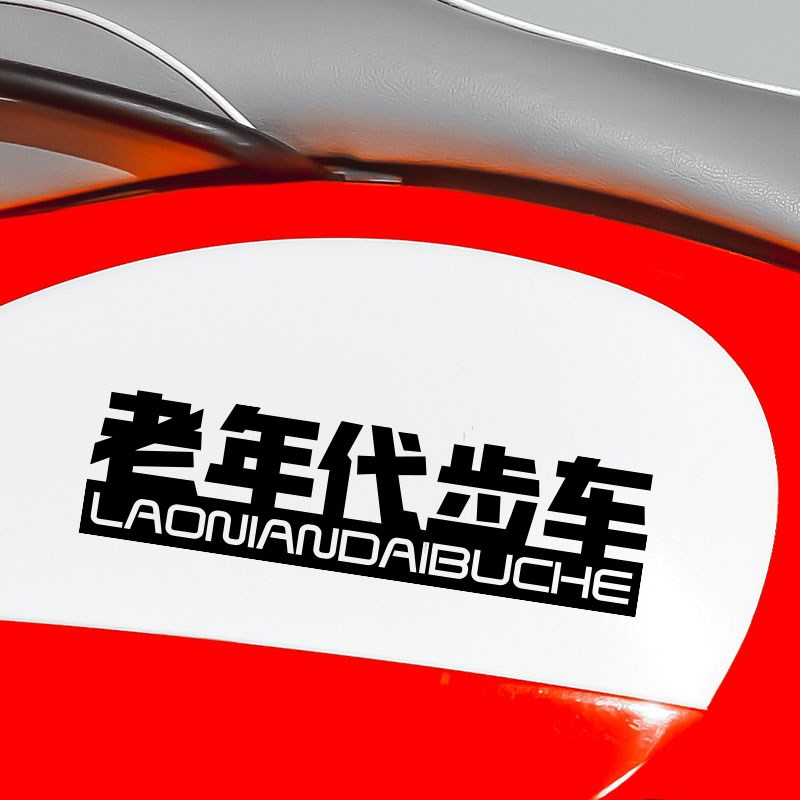 速发老年代步车贴纸老头乐个性创意搞笑文字汽车贴遮挡贴画 - 图3