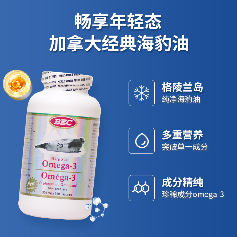 加拿大进口BEC海豹油Omega-3胶囊500粒欧米茄3心脑血管正品中老年 - 图0