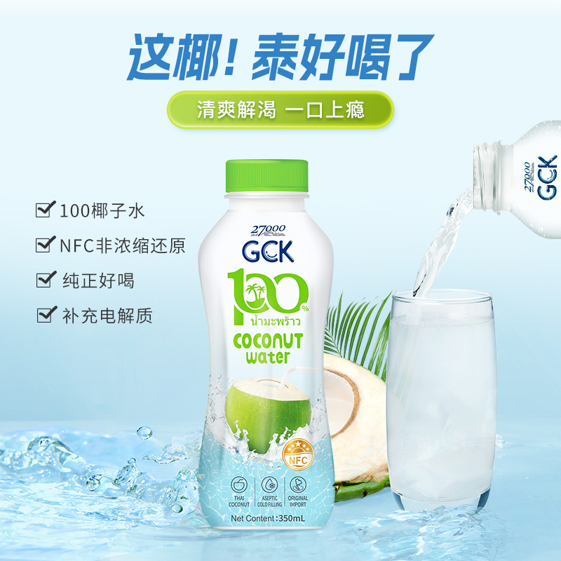 27000GCK泰国进口纯椰子水椰青NFC果汁100%天然无添加350ml*12*2