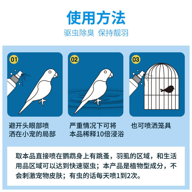 鸟用体外驱虫喷雾鹦鹉芦丁鸡啄毛掉毛秃背羽虱跳蚤螨虫喷雾100ml - 图2