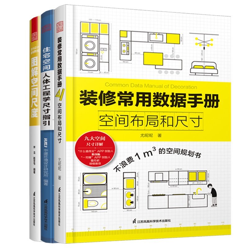 3册】装修常用数据手册+图解空间尺度+住宅空间人体工程学尺寸指引 室内设计师人体空间家具软装照明设计尺寸数据速查参考案头书