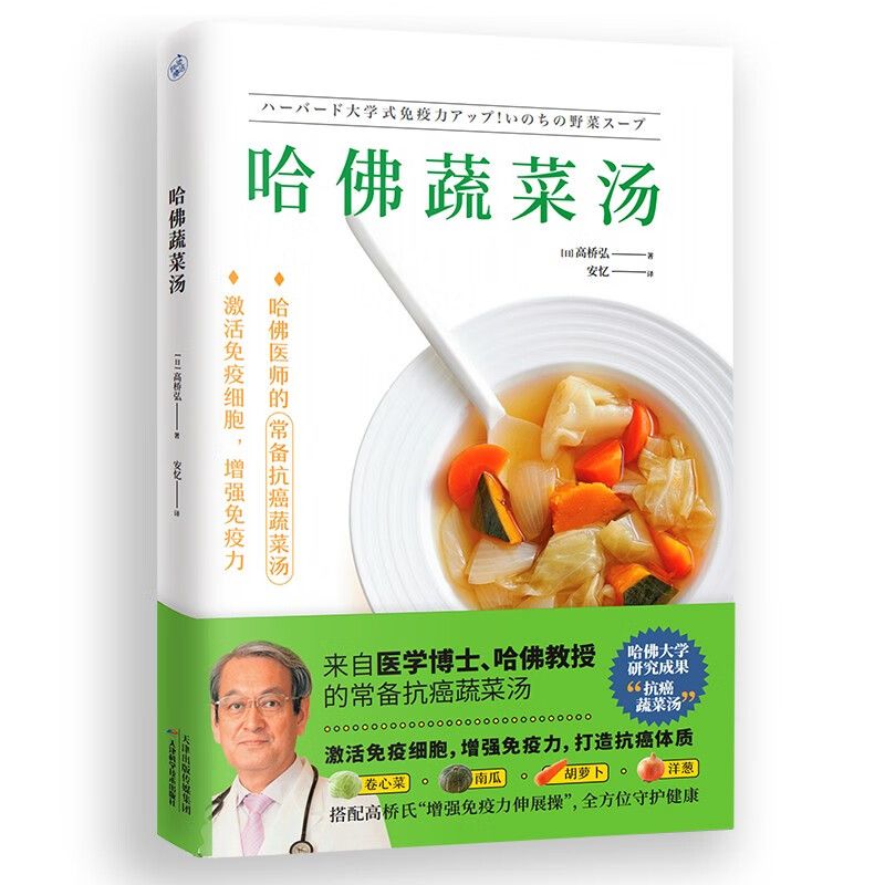 【官方正版】哈佛蔬菜汤  健康饮食医学博士哈佛医师常备食谱方位守护健康养生保健食谱食疗书籍减糖生活惊人的蔬菜汤健康养生书籍 - 图0