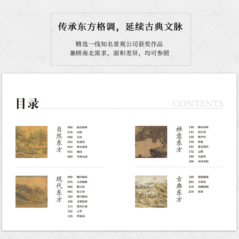 【官方正版】东方园子 中国古典园林现代应用 园冶禅庭 东方美学庭院造景施工作庭记 花园设计 景观设计 东方美学景观营造设计合集