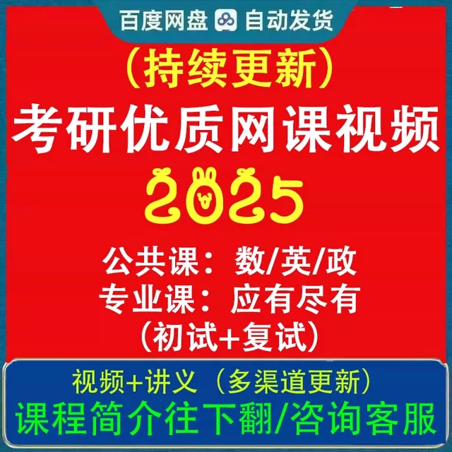 悅安然赞友专属店铺【24年考研网盘网课资料】【下单后发核销码】 - 图1