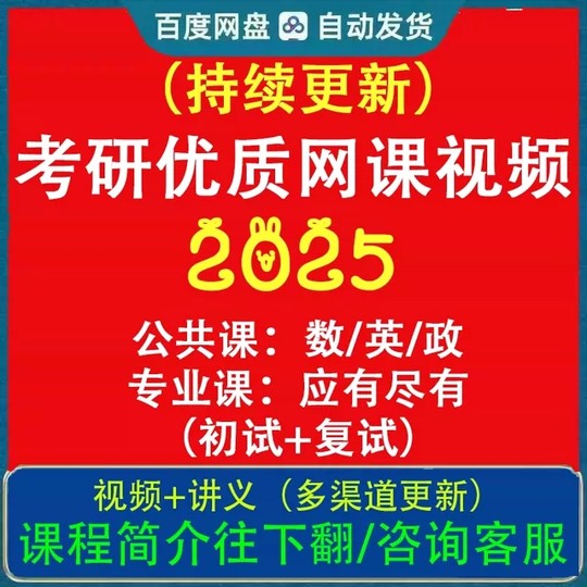 悅安然赞友专属店铺【24年考研网盘网课资料】【下单后发核销码】