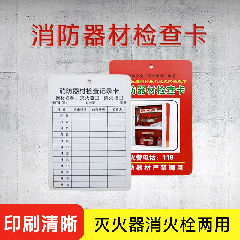 灭火器检查卡消防器材检查记录卡消火栓月检巡检登记卡点检卡卡套,淘宝优惠券,粉丝福利购,淘宝优惠卷