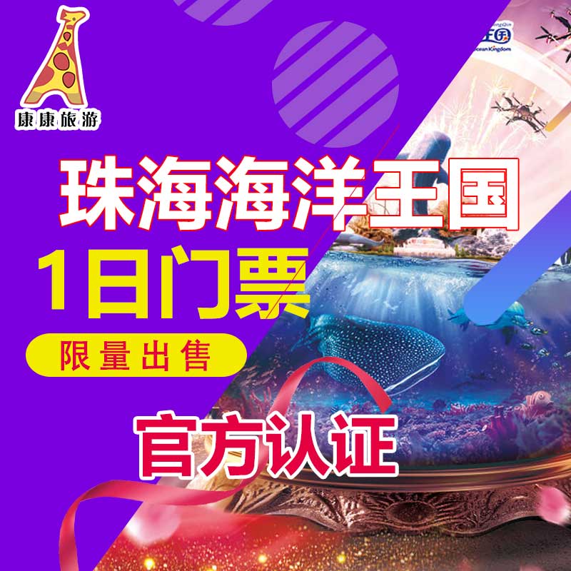 珠海长隆海洋王国大人儿童家庭套票特惠门票 家庭特惠当天限量 珠海长隆海洋王国大人儿童家庭套票特惠门票 家庭特惠当天限量